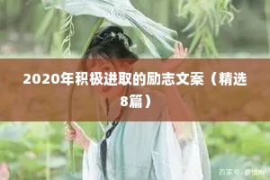 2020年积极进取的励志文案（精选8篇）