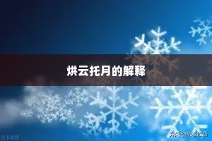 烘云托月的解释