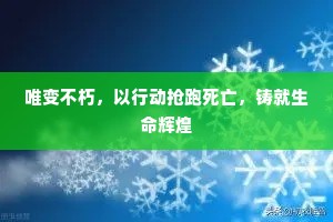 唯变不朽，以行动抢跑死亡，铸就生命辉煌
