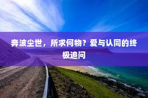 奔波尘世，所求何物？爱与认同的终极追问