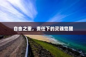 自由之重，责任下的灵魂觉醒