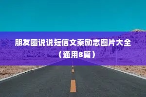 朋友圈说说短信文案励志图片大全（通用8篇）