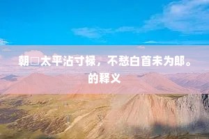 朝□太平沾寸禄，不愁白首未为郎。的释义