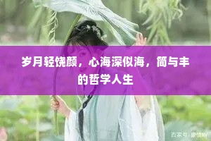 岁月轻饶颜，心海深似海，简与丰的哲学人生