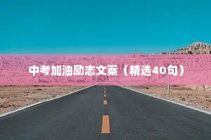 中考加油励志文案（精选40句）