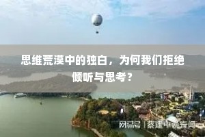 思维荒漠中的独白，为何我们拒绝倾听与思考？