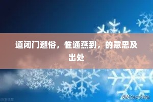 道闭门避俗，惟通燕到，的意思及出处