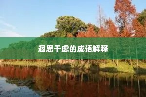 涸思干虑的成语解释