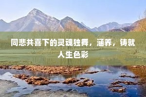 同悲共喜下的灵魂独舞，涵养，铸就人生色彩