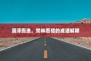 涸泽而渔，焚林而猎的成语解释