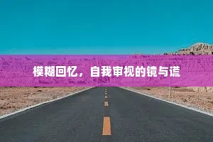 模糊回忆，自我审视的镜与谎