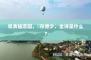 叹青毡恋旧，憖存绝少，全诗是什么？