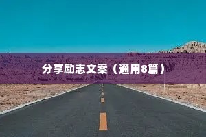 分享励志文案（通用8篇）