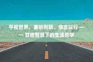平视世界，兼听则明，慎言以行 —— 甘地智慧下的生活哲学