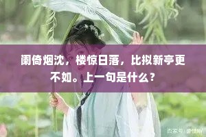 阑倚烟沈，楼惊日落，比拟新亭更不如。上一句是什么？