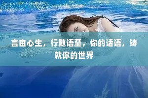 言由心生，行随语至，你的话语，铸就你的世界