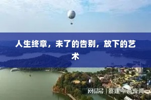 人生终章，未了的告别，放下的艺术