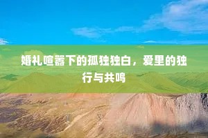 婚礼喧嚣下的孤独独白，爱里的独行与共鸣
