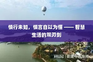慎行未知，慎言自以为懂 —— 智慧生活的双刃剑