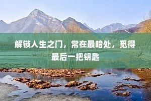 解锁人生之门，常在最暗处，觅得最后一把钥匙