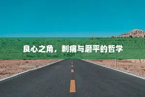良心之角，刺痛与磨平的哲学