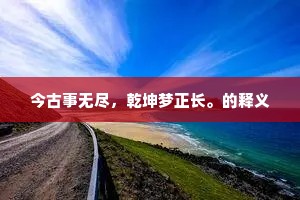 今古事无尽，乾坤梦正长。的释义