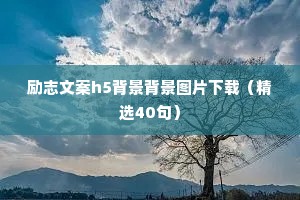 励志文案h5背景背景图片下载（精选40句）