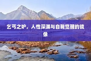 乞丐之妒，人性深渊与自我觉醒的镜像
