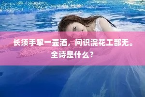 长须手挈一壶酒，问识浣花工部无。全诗是什么？