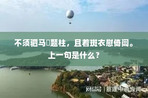不须驷马誇题柱，且着斑衣慰倚闾。上一句是什么？