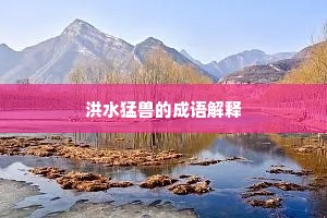 洪水猛兽的成语解释