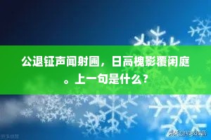 公退钲声闻射圃，日高槐影覆闲庭。上一句是什么？