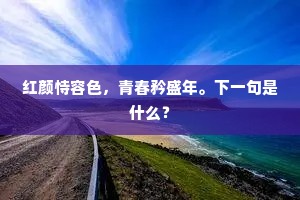 红颜恃容色，青春矜盛年。下一句是什么？