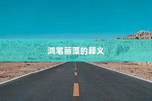 鸿笔丽藻的释义