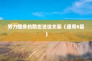 努力健身的励志说说文案（通用8篇）
