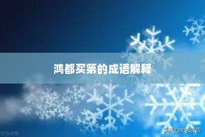 鸿都买第的成语解释