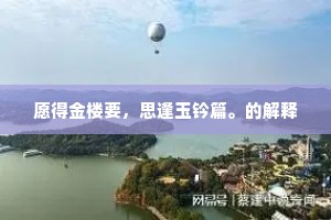 愿得金楼要，思逢玉钤篇。的解释