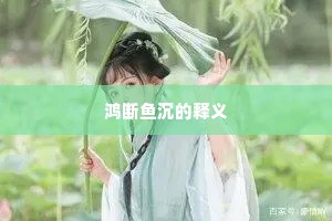 鸿断鱼沉的释义