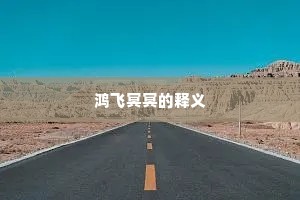 鸿飞冥冥的释义