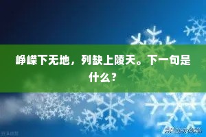 峥嵘下无地，列缺上陵天。下一句是什么？