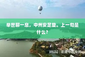 举世聊一息，中州安足旋。上一句是什么？