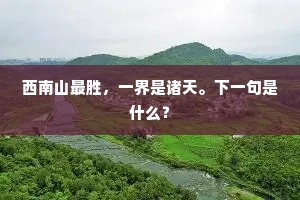 西南山最胜，一界是诸天。下一句是什么？