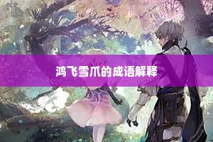 鸿飞雪爪的成语解释