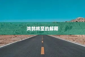 鸿鹄将至的解释