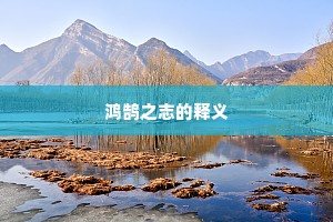 鸿鹄之志的释义