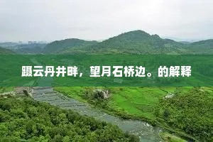 蹑云丹井畔，望月石桥边。的解释