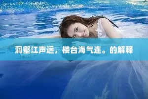 洞壑江声远，楼台海气连。的解释