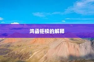 鸿函钜椟的解释