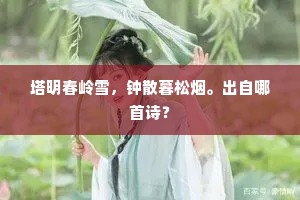 塔明春岭雪，钟散暮松烟。出自哪首诗？