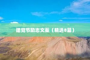 建党节励志文案（精选8篇）